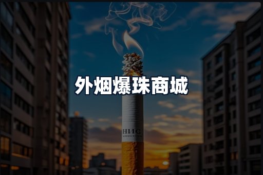 外烟爆珠商城