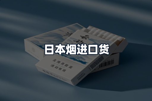 日本烟进口货